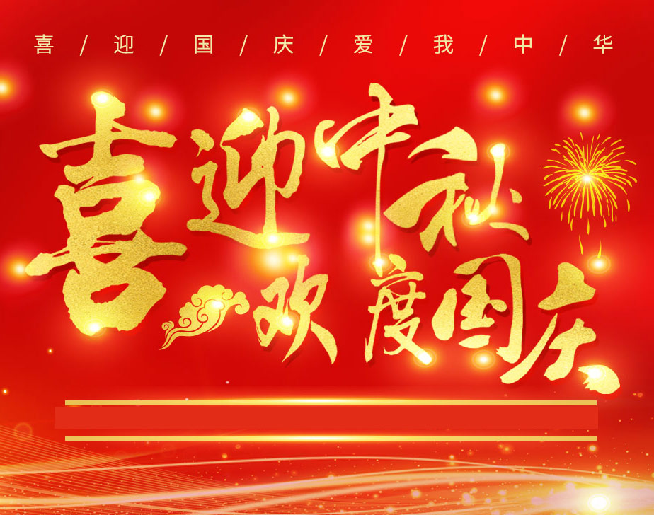 無(wú)棣昌盛不銹鋼快速接頭祝各位新老客戶國(guó)慶快樂(lè)！